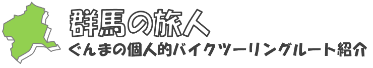 群馬の旅人