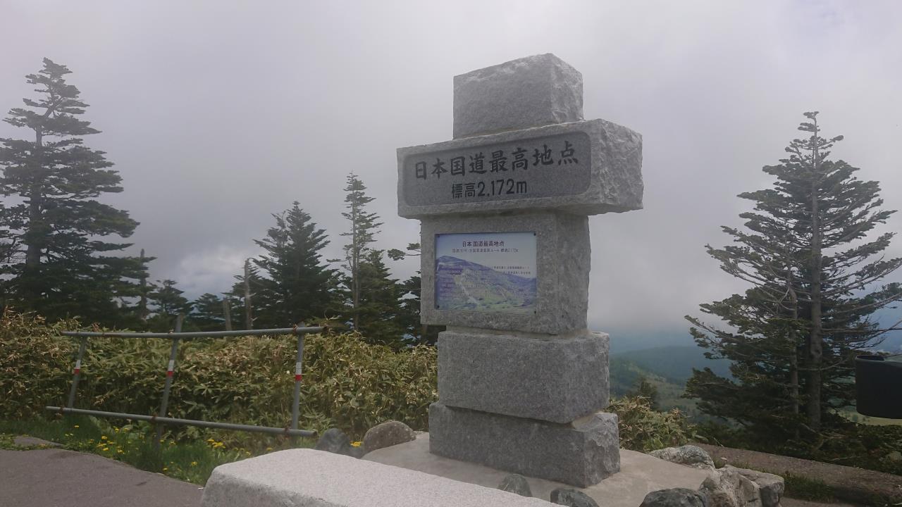 日本国道最高地点